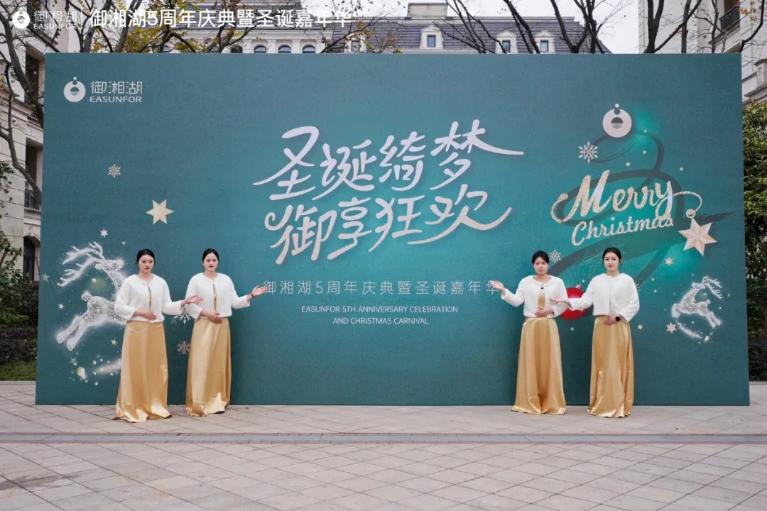 圣誕綺夢 御享狂歡 |三江控股旗下 御湘湖5周年慶典暨圣誕嘉年華盛大啟幕